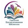 Логотип телеграм канала @bibliokomsomolsk — Библиотеки Комсомольска-на-Амуре