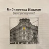 Логотип телеграм канала @biblionikolas — «Библиотека Николя»