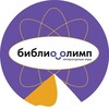 Логотип телеграм канала @biblioolimp — БиблиоОлимп