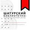 Логотип телеграм канала @bibliorayon — Шатурский библиотечно-информационный центр