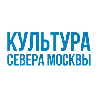 Логотип телеграм канала @bibliosever — Культура Севера Москвы