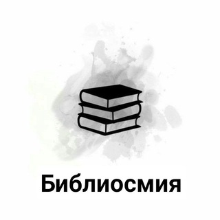 Telegram kanalining logotibi bibliosmiyaa — Bibliosmiya📚