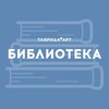 Логотип телеграм канала @bibliotavrida — Библиотека «Таврида.АРТ»