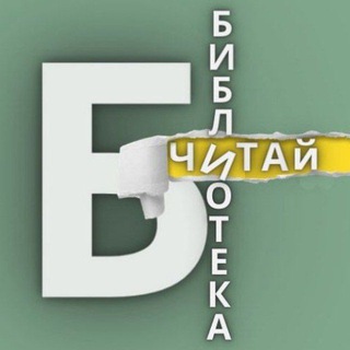 Логотип телеграм канала @bibliote_ka — БИБЛИОТЕКА 📚