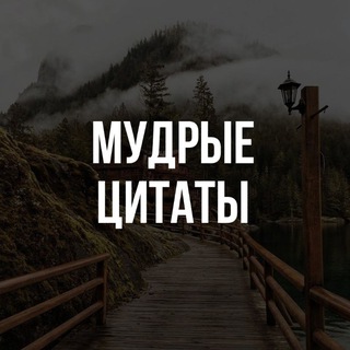 Telegram channel Мудрые цитаты logo