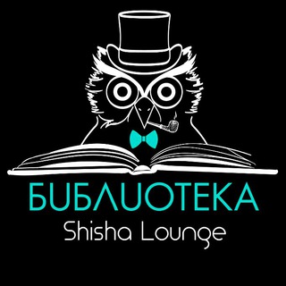 Логотип телеграм канала @biblioteka_shisha_lounge — БИБЛИОТЕКА Shisha Lounge