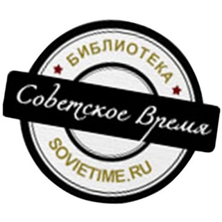 Telegram channel БИБЛИОТЕКА СССР|Советское ВРЕМЯ logo