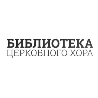 Логотип телеграм канала @biblioteka_tserkovnogo_khora — Библиотека церковного хора