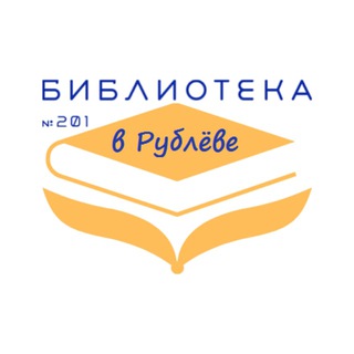 Логотип телеграм канала @biblioteka_v_rublevo — Библиотека в Рублёве