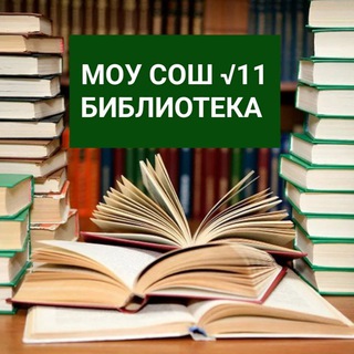 Логотип телеграм канала @biblioteka11druzhba — Школьная библиотека