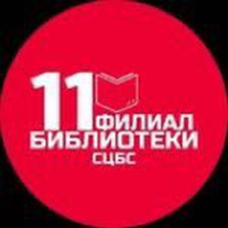 Логотип телеграм канала @biblioteka11stav — Библиотека #11