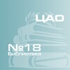 Логотип телеграм канала @biblioteka18okccao — Детская библиотека #18
