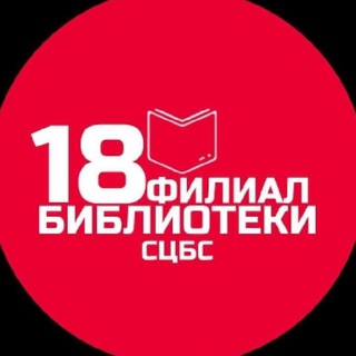 Логотип телеграм канала @biblioteka18stavropol — Библиотека 18 ЦБС Ставрополя