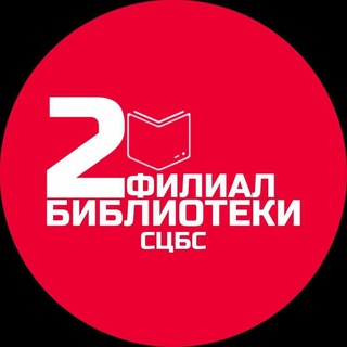 Логотип телеграм канала @biblioteka2fil — Библиотека 2 ЦБС Ставрополя