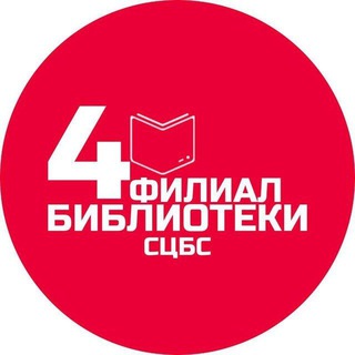 Логотип телеграм канала @biblioteka4_stavropol — Библиотека-филиал 4
