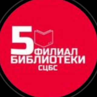 Логотип телеграм канала @biblioteka5stavropol — Библиотека 5 Ставрополь Библиотека на Октябрьской
