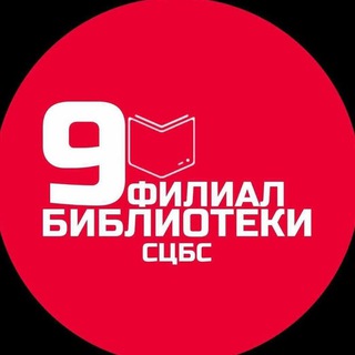 Логотип телеграм канала @biblioteka9stavropoll — Библиотека-филиал 9