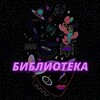 Логотип телеграм канала @biblioteka_amazonka — Книги по Психологии #NonFiction