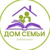 Логотип телеграм канала @biblioteka_domsemji — Библиотека «Дом Семьи»🏡