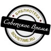 Логотип телеграм канала @biblioteka_sv — БИБЛИОТЕКА СССР|Советское ВРЕМЯ
