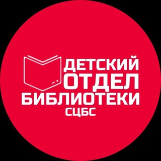 Логотип телеграм канала @bibliotekadeti — Детский отдел «МБУК СЦБС»