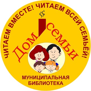 Логотип телеграм канала @bibliotekadomsem — Библиотека "Дом семьи" 📚