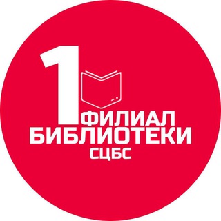 Логотип телеграм канала @bibliotekafil1 — Библиотека-филиал №1