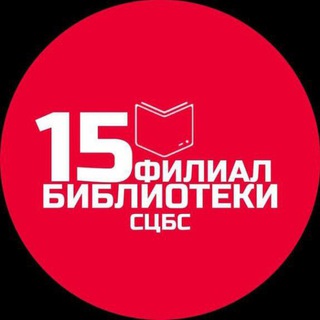Логотип телеграм канала @bibliotekafil15 — Библиотека 15 ЦБС Ставрополя