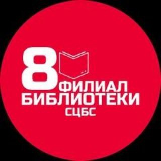Логотип телеграм канала @bibliotekafil8 — Библиотека-филиал №8