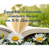 Логотип телеграм канала @bibliotekaimdmitrieva — городская библиотека семейного чтения им. Н.Ф. Дмитриева