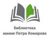 Логотип телеграм канала @bibliotekakomarovka — Библиотека им. П. Комарова