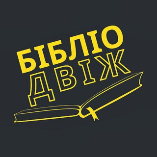 Логотип телеграм -каналу bibliotekamml — БІБЛІОДВІЖ