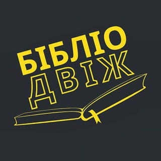 Logo of telegram channel bibliotekamml — БІБЛІОДВІЖ