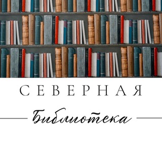 Логотип телеграм канала @bibliotekasevernaya — А может, почитаем? Библиотека «Северная»