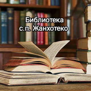 Логотип телеграм канала @bibliotekazhanhoteko — Библиотека с.п. Жанхотеко