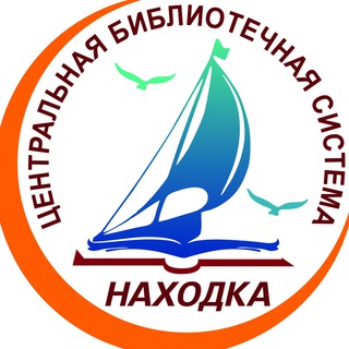 Логотип телеграм канала @biblioteki_nhk — 📚 Библиотеки Находка и НГО 🌅