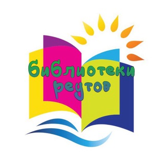 Логотип телеграм канала @biblioteki_reutov — Библиотеки Реутов