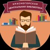 Логотип телеграм канала @bibliotekykrasnogorska — Центральная библиотека Красногорска 😊
