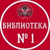 Логотип телеграм канала @bibliothek1odincovo — Библиотека N1 Одинцово