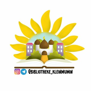 Логотип телеграм канала @bibliotheke_kleinmumin — 📚 БИБЛИОТЕКА-МАЛЕНЬКИХ МУ'МИНОВ 📚 ЭЛЕКТРОННЫЕ КНИГИ ДЛЯ ЮННЫХ МУСЛИМО 📚