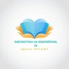 Логотип телеграм канала @biblioureutov38 — Библиотека на Юбилейном