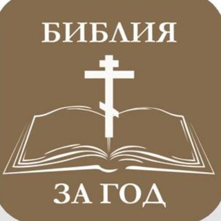 Логотип телеграм канала @bibliyazagod — Библия за год