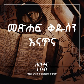 የቴሌግራም ቻናል አርማ biblostelegram — መጽሐፍ ቅዱስን እናጥና