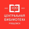 Логотип телеграм канала @biblrub — Центральная библиотека Рубцовск