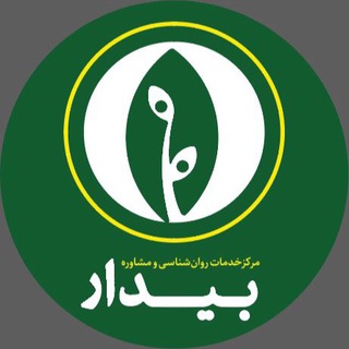 لوگوی کانال تلگرام bidarclinic — مركز مشاوره بيدار