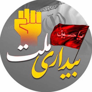 لوگوی کانال تلگرام bidari_com — بیداری ملت - سربازان گمنام
