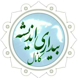 Logo saluran telegram bidarie_andisheh_i — کانال بیداری اندیشه