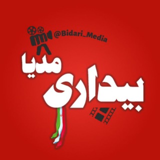 Logo saluran telegram bidarii_media — بیداری مدیا