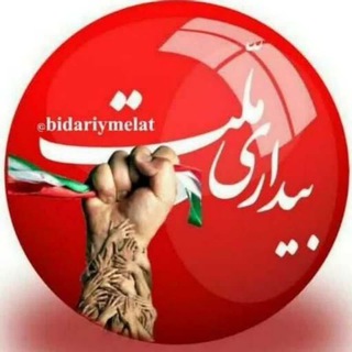 لوگوی کانال تلگرام bidariymelat_ir — بیداری ملت