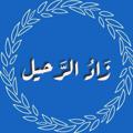 Logo saluran telegram bidyah — زَاد الرَّحِيل